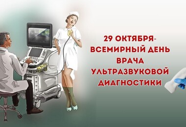 Профессиональный праздник врачей ультразвуковой диагностики – 29 октября