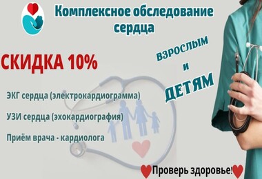 Комплексное обследование сердца