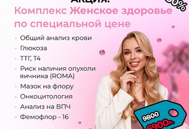 Только до 31 июля СКИДКА 30% на комплекс ЖЕНСКОЕ ЗДОРОВЬЕ!